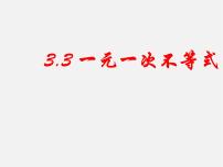 数学八年级上册3.3 一元一次不等式课文配套ppt课件