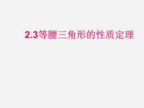 数学2.3 等腰三角形的性质定理图文ppt课件