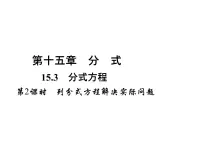 人教版八年级上册15.3 分式方程授课课件ppt