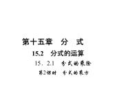 人教版八年级上册第十五章 分式15.2 分式的运算15.2.1 分式的乘除多媒体教学ppt课件