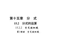 初中数学人教版八年级上册15.2.2 分式的加减课前预习课件ppt