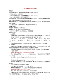 浙教版七年级上册1.4 有理数大小比较教案