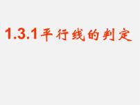 初中数学浙教版七年级下册1.3平行线的判定教学演示ppt课件