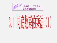 浙教版七年级下册第三章 整式的乘除3.1 同底数幂的乘法教学ppt课件