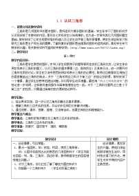 浙教版八年级上册1.1 认识三角形教案