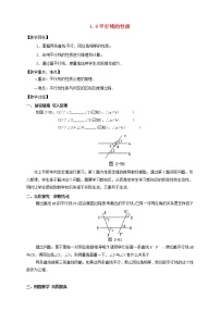 初中数学1.4平行线的性质教案设计