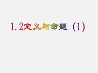 初中数学浙教版八年级上册第1章 三角形的初步知识1.2 定义与命题说课课件ppt