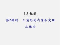 初中数学浙教版八年级上册1.3 证明教案配套课件ppt