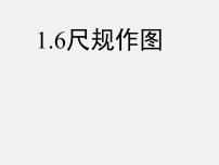 数学八年级上册1.6 尺规作图说课课件ppt