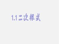 初中数学浙教版八年级下册1.1 二次根式多媒体教学课件ppt