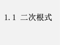 浙教版八年级下册1.1 二次根式教课课件ppt