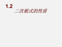 数学八年级下册1.2 二次根式的性质评课ppt课件