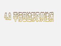 浙教版八年级下册4.2 平行四边形集体备课ppt课件