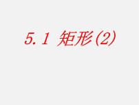 2021学年第五章 特殊平行四边形5.1 矩形教学演示课件ppt