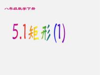 浙教版八年级下册5.1 矩形集体备课ppt课件