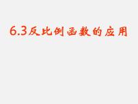 浙教版八年级下册第六章 反比例函数6.3 反比例函数的应用教学演示课件ppt