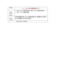 浙教版八年级下册2.3 一元二次方程的应用教学设计