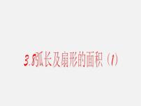 浙教版九年级上册第3章 圆的基本性质3.8 弧长及扇形的面积教学课件ppt