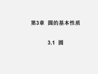 初中数学浙教版九年级上册第3章 圆的基本性质3.1 圆说课课件ppt