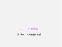浙教版九年级上册4.1 比例线段图片课件ppt