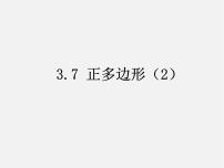 浙教版九年级上册第3章 圆的基本性质3.7 正多边形集体备课课件ppt