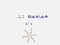 数学3.2 图形的旋转图文ppt课件