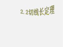 浙教版九年级下册2.2 切线长定理示范课课件ppt