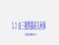 浙教版九年级下册3.3 由三视图描述几何体集体备课ppt课件