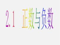 数学七年级上册2.1 正数与负数备课课件ppt