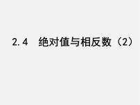 初中数学苏科版七年级上册第2章 有理数2.4 绝对值与相反数教课课件ppt