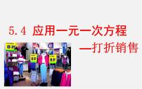 初中数学北师大版七年级上册5.4 应用一元一次方程——打折销售示范课课件ppt