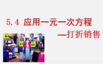 北师大版七年级上册5.4 应用一元一次方程——打折销售说课课件ppt