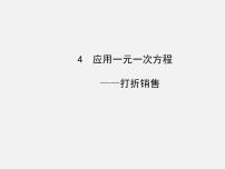 初中数学5.4 应用一元一次方程——打折销售图文ppt课件