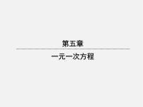 初中北师大版第五章 一元一次方程5.5 应用一元一次方程——“希望工程”义演课文配套ppt课件