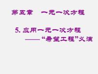 初中数学北师大版七年级上册第五章 一元一次方程5.5 应用一元一次方程——“希望工程”义演评课ppt课件