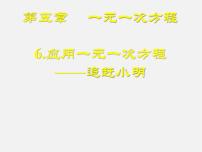 北师大版七年级上册5.6 应用一元一次方程——追赶小明课前预习ppt课件