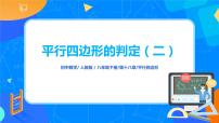 初中数学人教版八年级下册18.1.2 平行四边形的判定完美版ppt课件