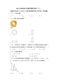 2021年河南省中考数学模拟试卷（三）  解析版