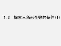 数学八年级上册1.3 探索三角形全等的条件多媒体教学课件ppt