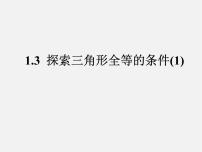 初中数学苏科版八年级上册第一章 全等三角形1.3 探索三角形全等的条件授课课件ppt