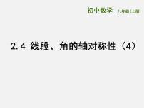 苏科版八年级上册2.4 线段、角的轴对称性背景图课件ppt