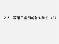 苏科版八年级上册2.5 等腰三角形的轴对称性课前预习ppt课件