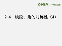 初中数学苏科版八年级上册2.4 线段、角的轴对称性课文配套课件ppt