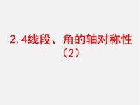 初中数学苏科版八年级上册2.4 线段、角的轴对称性授课课件ppt