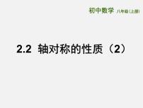 初中数学苏科版八年级上册2.2 轴对称的性质说课ppt课件