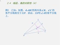 数学八年级上册2.4 线段、角的轴对称性教学演示ppt课件