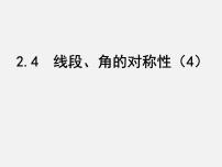 苏科版八年级上册2.4 线段、角的轴对称性图文课件ppt