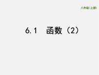 初中数学苏科版八年级上册6.1 函数图文课件ppt