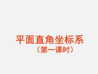 初中数学第五章 平面直角坐标系5.2 平面直角坐标系教学演示ppt课件