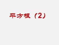 初中数学苏科版八年级上册4.1 平方根示范课ppt课件